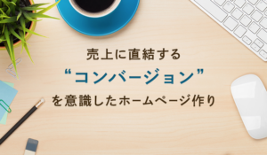 不動産ホームページの「コンバージョン」とは？