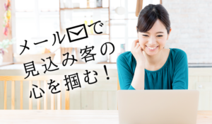 見込客を離さないメールの送り方