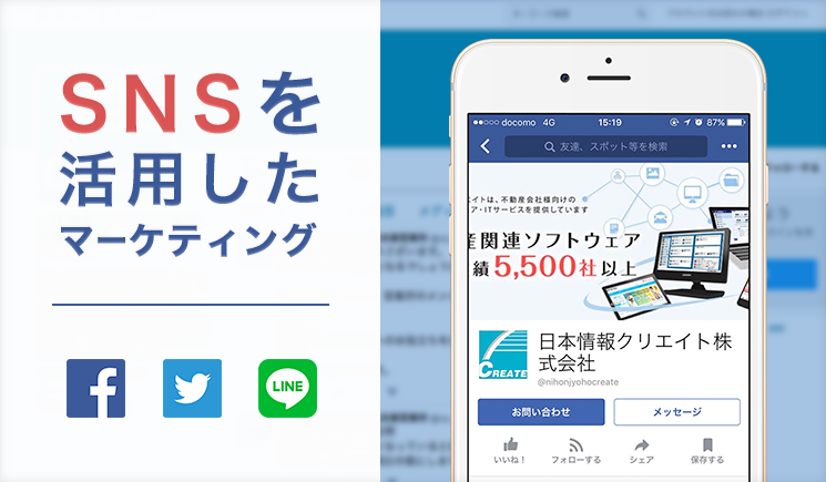 SNSを活用したマーケティング