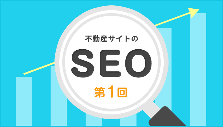 不動産サイトのSEO