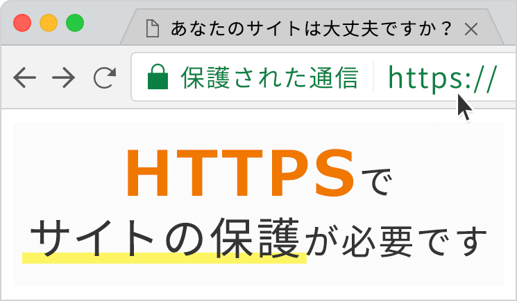 HTTPSでサイトの保護が必要です