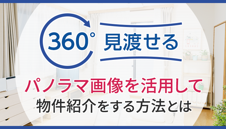 パノラマ画像を活用して物件を紹介する方法