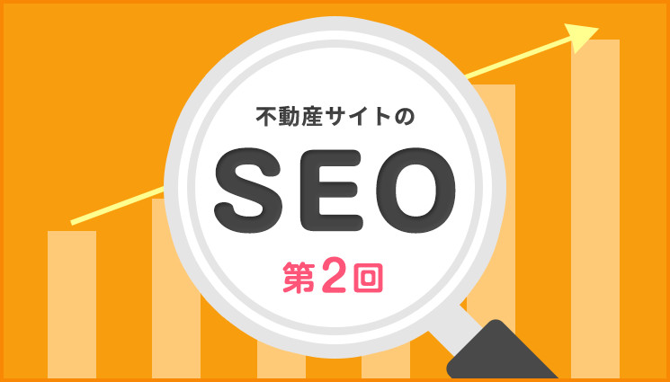 不動産サイトのSEO第2回