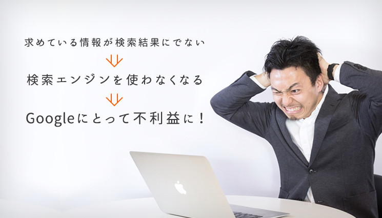 Googleにとって不利益に！