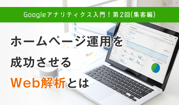 ホームページ運用を成功させるWeb解析とは