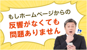 もしホームページからの反響がなくても問題ありません