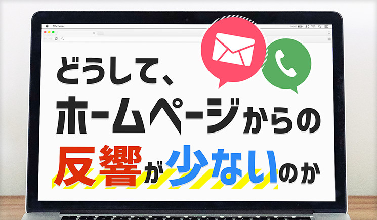 どうしてホームページからの反響が少ないのか