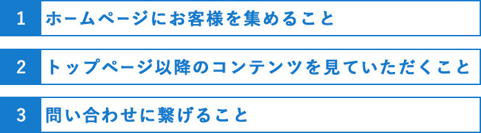 インターネットで売り上げを増やす3つのポイント