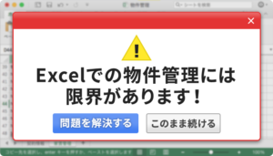 どうしてExcelでの物件管理には限界があるのか