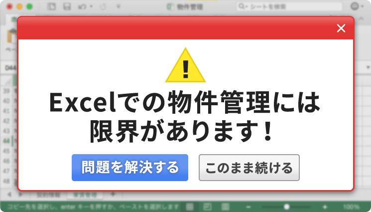 エクセルでの物件管理には限界があります