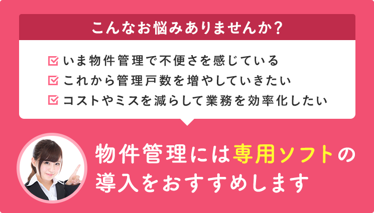 物件管理には専用ソフトの導入をおすすめします