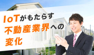 IoTがもたらす不動産業界への変化