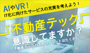 「不動産テック」意識してますか？