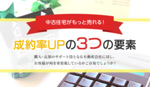 中古住宅がもっと売れる！成約率UPの3つの要素