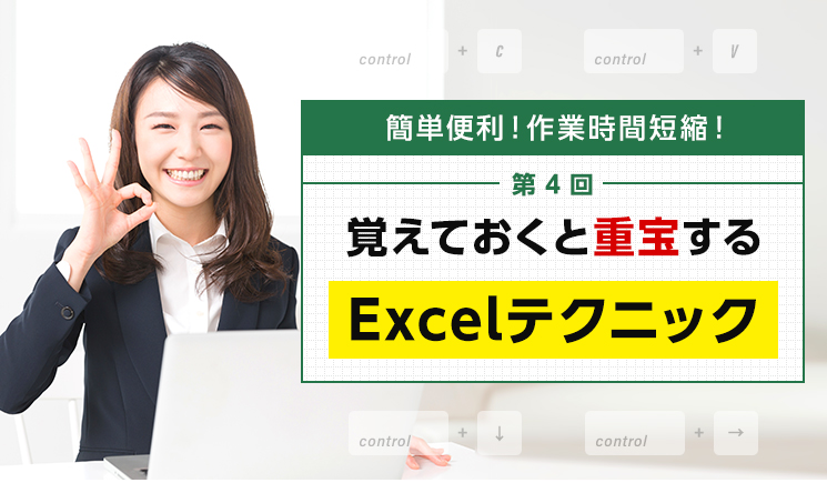 第4回覚えておくと重宝する Excleテクニック