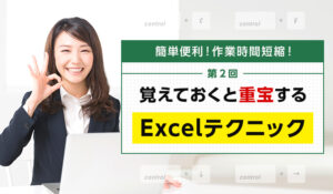 第2回 覚えておくと重宝するExcelテクニック