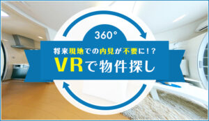 将来現地での内見が不要に！？VRで物件探し