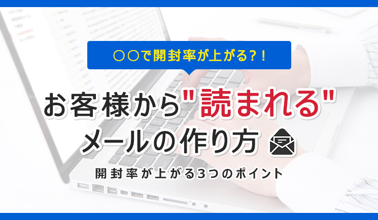 ○○で開封率が上がる？！お客様から”読まれる”メールの作り方