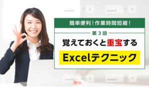 第3回覚えておくと重宝するExcelテクニック