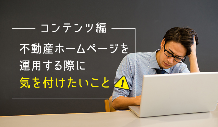 不動産ホームページを運用する際に気を付けたいこと-コンテンツ編-