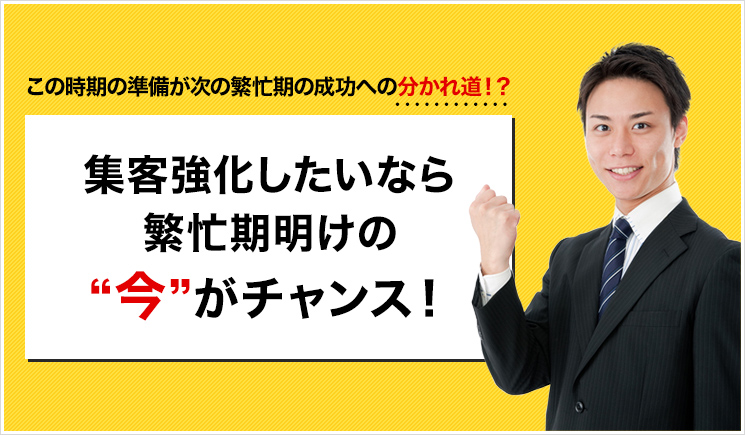 この時期の準備が次の繁忙期の成功への分かれ道！？ 集客強化したいなら繁忙期明けの“今”がチャンス