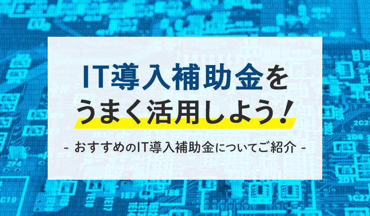 IT導入補助金をうまく活用しよう