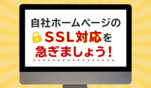 自社ホームページのSSL対応を急ぎましょう