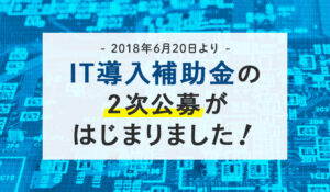 IT導入補助金の2次公募がはじまりました！