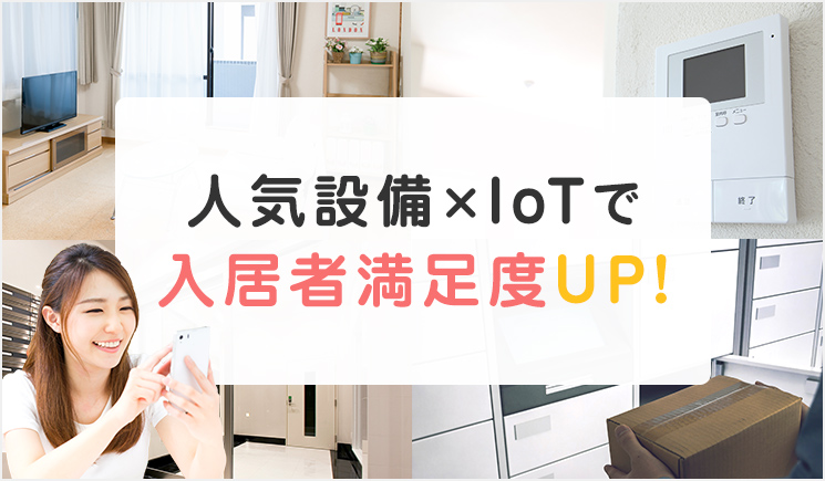 人気設備×IoTで入居者満足度UP