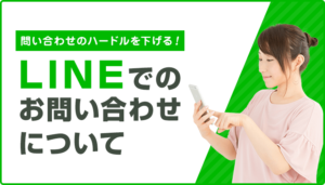 問い合わせのハードルを下げる！LINEでのお問い合わせについて