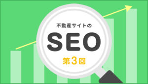 不動産サイトのSEO 第3回