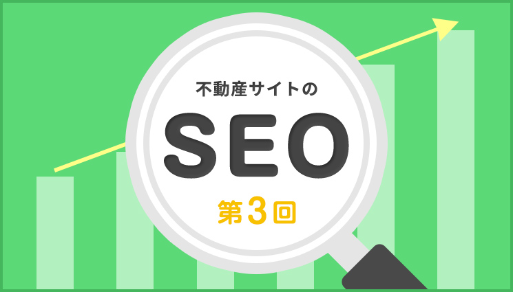 不動産サイトのSEO 第3回