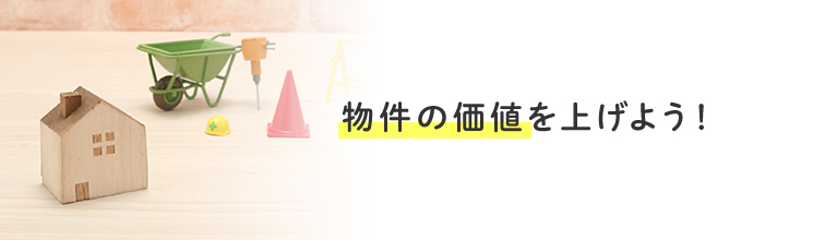 物件の価値を上げよう