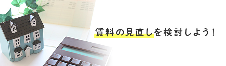 賃料の見直しを検討しよう