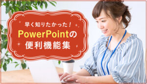 早く知りたかった！PowerPointの便利機能集