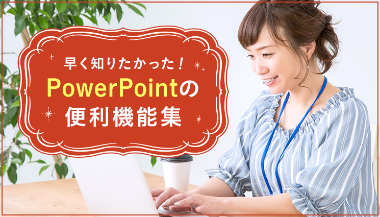 早く知りたかった！PowerPointの便利機能集