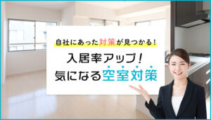 入居率アップ！気になる空室対策