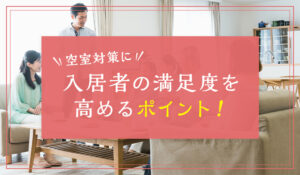 空室対策に！入居者の満足度を高めるポイント