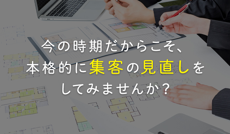 今の時期だからこそ、本格的に集客の見直しをしてみませんか？