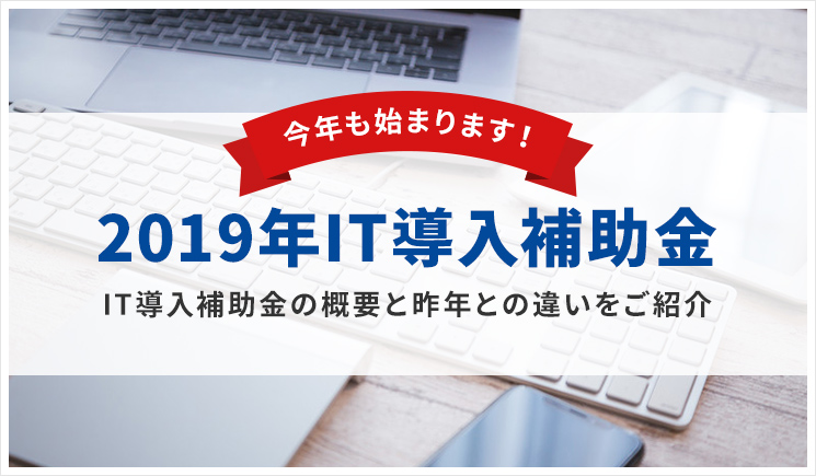 今年も始まります！2019年IT導入補助金