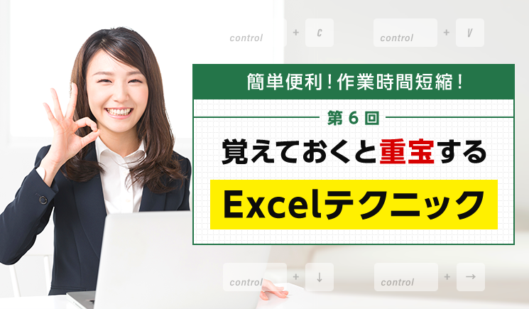 第6回 覚えておくと重宝するExcelテクニック