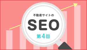 不動産サイトのSEO 第4回