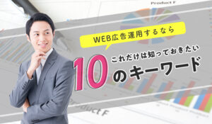 WEB広告運用するなら！これだけは知っておきたい10のキーワード