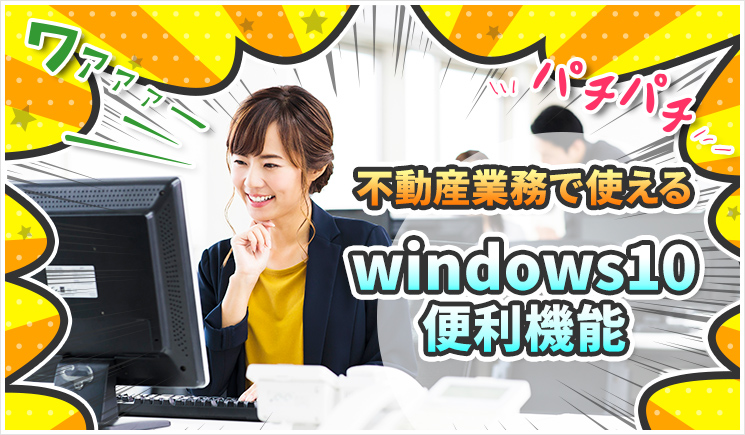 windows10便利機能で業務効率化！！