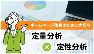 ホームページ改善のために大切な「定量分析」×「定性分析」