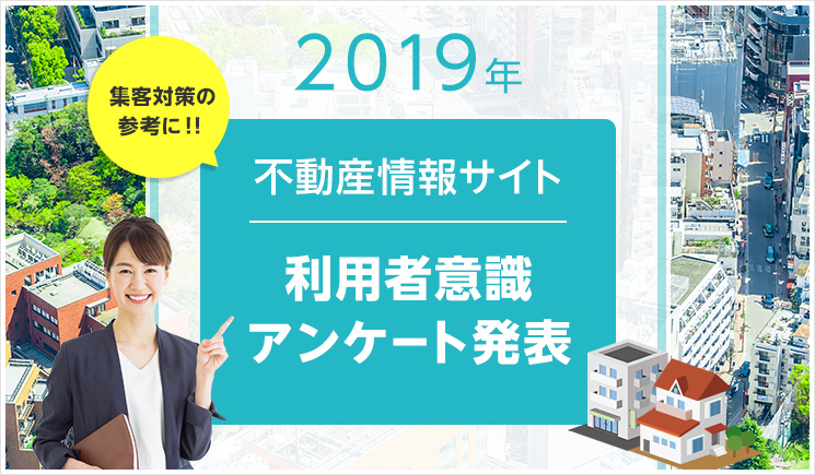 2019年「不動産情報サイト利用者意識アンケート」発表！