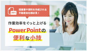 提案書や資料を作成される不動産会社様必見！作業効率をぐっと上げるPowerPointの便利な小技