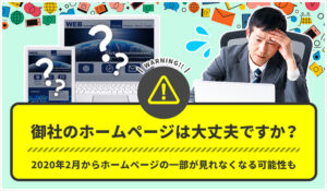 御社のホームページは大丈夫ですか？2020年2月からホームページの一部が見れなくなる可能性も