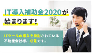 IT導入補助金2020が始まります！ITツールの導入を検討されている不動産会社様、必見です。