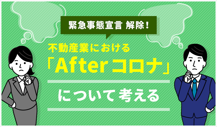 緊急事態宣言解除！不動産業における「Afterコロナ」について考える